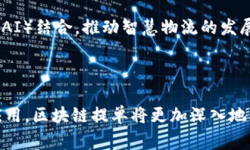 区块链提单是一种新兴的数字化技术，主要应用于物流和运输行业。它采用区块链技术来记录、跟踪和管理提单文档的生成和流转。提单是国际贸易中重要的法律文件，其本质上是运输合同的证明，通常由承运人（如货代、船公司）发行，证明已收到货物并承诺将其运输至指定目的地。

### 区块链提单的业务类别

区块链提单可以看作是以下几个主要业务类别的结合：

1. **物流管理**  
   区块链提单可以显著物流管理流程。通过透明的记录系统，各方都能实时获取信息。这减少了审核时间，加快了货物的流转。

2. **货物追踪**  
   使用区块链技术，货物的运输状态可以实时更新并记录。这使得参与各方能够清楚地了解每一站的具体情况，提升了供应链的透明度。

3. **合同管理**  
   区块链提单能以智能合约的形式进行，这种形式可以在特定条件满足时自动执行合同条款。这减少了人为干预，降低了合同违约的风险。

4. **安全性增强**  
   区块链技术的去中心化特性，意味着没有单一实体能够操控所有数据。这种安全性提高了用户对文档及交易的信任度，降低了伪造提单的风险。

### 区块链提单的应用场景

区块链提单在多个行业和场景中展现出实用价值，以下是一些具体的应用案例。

#### 1. 国际贸易

在国际贸易中，区块链提单可以有效减少由于各国法律、语言、文化等差异带来的问题。各国参与者可以利用共用的区块链系统，消除信息壁垒，从而加快交易流程。

#### 2. 港口管理

港口作为货物进出的重要节点，面临着巨大的信息管理压力。区块链提单的使用可以使得各类信息在不同部门间自由流通。这样，港口工作人员能够随时了解每一批货物的状态，进一步提高工作效率。

#### 3. 保险服务

在物流行业，货物运输常常伴随着风险，如损失和延误。蓝图：利用区块链提单，保险公司可以在货物发生问题时即时获取准确的信息，从而快速理赔。

#### 4. 跨境电商

跨境电商的普及使得国际物流需求急剧上升。利用区块链提单，电商平台能够实现更加高效、透明的物流服务。客户可以实时追踪订单状态，提升了客户体验。

### 区块链提单的优势

区块链提单的出现，给传统的提单管理方式带来了不少优势：

- **透明性**  
  区块链上的每一步交易记录都是公开且不可篡改的。这提升了各参与方的信任感。

- **效率提升**  
  传统提单的管理过程往往需要多个环节的审批及信息传递，导致效率低下。然而，区块链技术能够简化这些流程，大幅提升交易速度。

- **成本降低**  
  由于减少了中介环节和人工审核成本，企业可以降低整体运营成本，从而提高利润。

- **便捷性**  
  数字化的提单使得参与各方能够随时随地访问信息，提供了极大的便利。

### 未来趋势

随着区块链技术的不断成熟，区块链提单有望在更广泛的业务场景中得到应用。例如，如何将此技术与物联网（IoT）、人工智能（AI）结合，推动智慧物流的发展，仍然是一个值得探讨的课题。

### 结语

区块链提单作为近年来物流行业的一个重要创新，带来了效率、透明度和安全性的显著提升。未来，随着技术的进一步发展和应用，区块链提单将更加深入地融入到各类商业活动中，推动全球物流行业的转型升级。