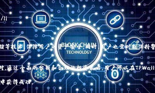    TPWallet行情分析：抓住加密市场的机遇与挑战  / 

 guanjianci  TPWallet, 加密货币, 行情分析, 市场趋势  /guanjianci 

什么是TPWallet？
TPWallet是一款功能强大的加密货币钱包。它不仅支持多种数字资产的存储和管理，还集成了交易所的功能。无论你是新手还是资深投资者，TPWallet都为用户提供了便捷的体验。随着加密货币市场的不断发展，越来越多的人开始关注TPWallet及其行情动态。

当前行情的概述
在当前的加密市场上，TPWallet的行情呈现出一定的波动性。根据最新的数据，TPWallet在几个主要交易平台上的交易量逐渐增加。这一趋势表明，更多的投资者对TPWallet的认可和信任正在上升。此外，TPWallet还不断在功能上进行，吸引了不少用户进行投资。

影响TPWallet行情的因素
加密货币市场的波动性受到多种因素的影响。对于TPWallet而言，以下几个因素尤为重要：
ul
li市场情绪：投资者的信心和情绪时常影响行情波动。若市场普遍看好TPWallet，其价格可能会逐步上涨。/li
li技术更新：TPWallet在技术上的持续革新和用户体验的改善也会吸引更多用户，进而影响其市场走势。/li
li竞争对手：其他钱包及交易平台的推出，也会对TPWallet的市场份额造成影响。在竞争激烈的环境中，TPWallet需要保持优势。/li
li市场需求：用户对加密资产存储和交易的需求量直接决定了TPWallet的使用频率和交易量。/li
/ul

如何分析TPWallet行情？
对于投资者来说，分析TPWallet行情需要关注多个层面。
ul
li技术分析：观察TPWallet的价格图表，识别关键支撑位和阻力位，以便做出合理的交易决策。/li
li基本面分析：关注TPWallet的开发团队、项目进展以及社区反馈等信息，看其是否拥有良好的发展潜力。/li
li市场动态：保持对加密市场整体动态的关注，如重大政策发布、市场趋势等，以便及时调整投资策略。/li
/ul

投资TPWallet的策略
在进行TPWallet投资时，选择合适的策略极为重要。
ul
li长期投资：如果你对TPWallet的前景看好，可以考虑长期持有，等待其潜力的逐渐释放。/li
li短期交易：对于想抓住短期行情波动的投资者，可以通过技术分析在短期内进行买入和卖出。/li
li分散投资：将资金分散到不同的加密资产中，可以有效降低风险。尽管TPWallet表现不错，但也要考虑整体市场的波动。/li
/ul

合规与安全性
在加密货币投资中，合规与安全性是用户极为关注的问题。TPWallet致力于提供安全的交易环境，采用多重签名和冷存储等技术，保障用户的资产安全。同时，用户也需时刻保持警惕，避免受到网络攻击和钓鱼诈骗。

总结与展望
TPWallet作为一款颇具潜力的加密货币钱包，近期受到越来越多投资者的关注。市场行情的不断变化，需要用户灵活应对。通过全面的分析和合理的投资策略，用户可以在TPWallet的投资中获取良好的回报。未来，TPWallet将在技术创新和市场拓展等方面继续努力，期待为用户带来更优质的服务。

无论是新手还是资深投资者，都应该重视行情变化，保持信息的敏感度。只有充分了解市场，才能在这个瞬息万变的领域中获得成功。