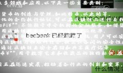 区块链创业技术涉及众多领域和应用，以下是一