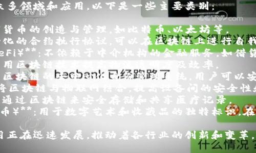 区块链创业技术涉及众多领域和应用，以下是一些主要类别：

1. **加密货币**：数字货币的创造与管理，如比特币、以太坊等。
2. **智能合约**：自动化的合约执行协议，可以在区块链上进行自我执行。
3. **去中心化金融（DeFi）**：不依赖于中介机构的金融服务，如借贷、交易等。
4. **供应链管理**：利用区块链技术提高物流透明度及效率。
5. **身份验证**：基于区块链的去中心化身份管理系统，用户可以安全地管理其身份信息。
6. **物联网（IoT）**：将区块链与物联网结合，提高设备间的安全性和数据完整性。
7. **健康记录管理**：通过区块链来安全存储和共享医疗记录。
8. **NFT（非同质化代币）**：用于数字艺术和收藏品的独特标识，在区块链上证明所有权。

这些领域的技术和应用正在迅速发展，推动着各行业的创新和变革。