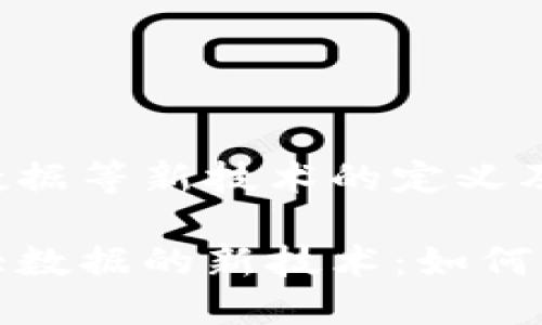 意图区块链大数据等新技术的定义及应用/意图

探索区块链与大数据的新技术：如何改变我们的未来