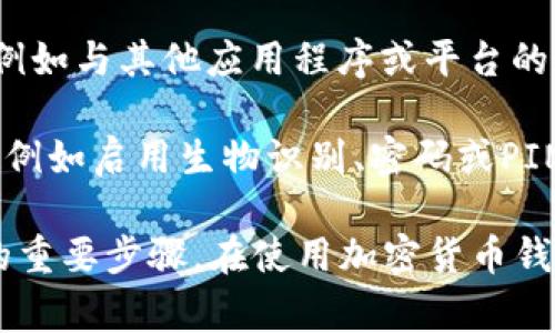 TPWallet授权通常指的是在使用TPWallet（一个用于管理和交易加密货币的钱包应用程序）时所需的权限和验证步骤。具体而言，这可能包括以下几个方面：

1. **账户访问**：用户需要授权TPWallet访问其加密货币账户，以便进行交易、查看余额或管理资产。这通常涉及输入私钥或助记词，确保只有账户持有者能够进行操作。

2. **交易确认**：在执行任何交易时，用户通常需要确认_transaction_，以确保交易是由他们主动发起的。这种确认常常要求使用两步验证，增加安全性。

3. **权限设置**：TPWallet可能要求用户对某些功能进行权限设置，例如与其他应用程序或平台的连接。用户需要选择允许哪些外部应用程序访问他们的信用账户数据。

4. **安全设置**：为保护用户的资产，TPWallet会要求设置安全措施，例如启用生物识别、密码或PIN码。只有在授权之后，用户才能完成某些敏感操作。

总之，TPWallet授权是确保用户资金安全、保障用户隐私及便捷操作的重要步骤。在使用加密货币钱包时，理解并妥善处理这些授权要求是非常关键的。