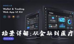 区块链的应用场景详解：从金融到医疗的革命性