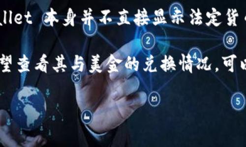 TPWallet 是一个数字钱包，主要用于加密货币的存储和交易。虽然它可能支持多种加密货币的管理和交易，但通常情况下，TPWallet 本身并不直接显示法定货币（如美金）的余额。相反，它更专注于加密资产。例如，你可以在 TPWallet 中查看你的加密货币余额、进行交易、管理你的资产等。

不过，一些数字钱包可能提供将加密货币价值转换为法定货币的功能，方便所持资产的实际价值。如果你在使用 TPWallet 并希望查看其与美金的兑换情况，可以参考相关的加密货币交易所的汇率信息。

如果你对 TPWallet 有其他具体问题或使用上的疑问，可以提出，我会尽力帮助你！