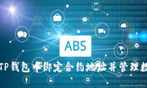 如何在TP钱包中绑定合约地址并管理数字资产