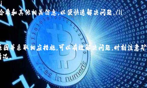 如果你在使用TPWallet时遇到“一直在确认中”的问题，这通常与区块链交易的状态有关。以下是一些可能的原因及解决方案。

一、问题原因分析
TPWallet是一个支持多种区块链资产的钱包应用。在发送或接收加密货币时，用户可以遇到交易长时间未确认的情况。这通常是由于以下原因：
ul
    li网络拥堵：在高交易量时段，区块链网络可能会出现拥堵。交易确认速度可能会显著降低。/li
    li矿工费用过低：如果在发送交易时选择的矿工费用过低，矿工可能会优先处理其他费用更高的交易。/li
    li区块链节点问题：所连接的节点可能存在问题，导致交易状态无法及时更新。/li
    li钱包应用问题：有时钱包应用可能会出现bug，导致未能及时更新交易状态。/li
/ul

二、解决方案
针对以上问题，我们可以采取以下一些措施来解决TPWallet中“一直在确认中”的问题：

h41. 检查交易状态/h4
首先，你可以在区块链浏览器上查看交易的状态。例如，如果你在以太坊网上进行交易，可以使用Etherscan等工具。
ul
    li输入交易哈希，查看交易是否被区块确认。/li
    li如果交易已经被确认，考虑重新同步TPWallet。/li
/ul

h42. 提高矿工费用/h4
如果你的交易因费用过低而未被矿工优先处理，可以尝试重新发起一次交易，并设置更高的矿工费用，这样可以提高被确认的优先级。

h43. 切换节点/h4
在TPWallet中，可以尝试换用其他节点。有时，某些节点可能会出现问题，导致交易状态更新受阻。

h44. 更新应用程序/h4
确保你的TPWallet应用是最新的版本。开发者定期发布更新，以修复bug和提高性能。

三、其他考虑
如果上述方法都不能解决你的问题，请考虑以下几个因素：
ul
    li耐心等待：在交易量极大的情况下，确认时间可能较长。保持耐心，待交易自然确认。/li
    li联系支持团队：如果交易持续未确认，联系TPWallet的客服获取专业帮助。提供交易哈希和其他相关信息，以便快速解决问题。/li
/ul

四、总结
在使用TPWallet进行加密货币交易时，有时会遇到“一直在确认中”的情况。理解其可能的原因并采取相应措施，可以有效解决问题。时刻注意矿工费用的设置，保持应用更新，并定期检查节点状态，这些都能帮助你提高交易的确认速度。
总之，处理区块链交易需要耐心和适当的知识，了解背后的机制能帮助你更好地应对各种情况。

如果你还有其他问题或需要进一步的信息，请随时提出！