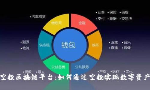探秘空投区块链平台：如何通过空投实现数字资产增值