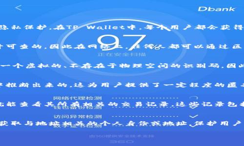 关于“tpwallet地址能定位吗”的问题，首先我们需要明确几个概念。

什么是TP Wallet？
TP Wallet是一种数字钱包，主要用于存储和管理加密货币。它允许用户进行数字资产的发送、接收和管理，同时提供安全性和隐私保护。在TP Wallet中，每个用户都会获得一个唯一的地址，这个地址在区块链网络中相当于用户的银行账户号码。

TP Wallet地址的特性
TP Wallet地址是由一串看似随机的字符组成。用户通过这个地址可以收发加密货币。由于区块链的特性，每一笔交易都是公开可查的，因此在网络上，任何人都可以通过区块链浏览器查看特定地址的交易记录。

定位TP Wallet地址的可能性
我们来讨论是否可以“定位”TP Wallet地址。实际上，定位通常是指确定某个物理位置，比如 经纬度。而TP Wallet的地址则是一个虚拟的、不存在于物理空间的识别码，因此我们无法通过这个地址直接获得与之相关的物理位置。即使每个钱包地址在网络上都是唯一的，但它没有绑定“实体”的信息。

关于隐私和安全性
TP Wallet和其他数字钱包一样，强调用户的隐私。虽然交易记录是公开的，用户的身份和其他个人信息却是无法直接从地址中推断出来的。这为用户提供了一定程度的匿名性，保护了他们的资产和个人数据。

如何查询TP Wallet地址的交易记录
虽然无法确定地址的物理位置，但我们仍然可以通过区块链浏览器来查询TP Wallet地址的交易历史。用户只需输入该地址，就能查看其所有相关的交易记录。这些记录包括交易的时间、金额、发送方和接收方的地址等信息。

总结
总的来说，TP Wallet地址本身无法被用来定位物理位置。这意味着，虽然我们可以查看其在区块链网络上的交易记录，但无法获取与地址相关的个人身份或地址。保护用户隐私是数字钱包的核心功能之一。因此，使用TP Wallet时，用户应该了解这些信息的特性和限制。

希望这段内容能够帮助你理解TP Wallet地址的特点及其隐私性。如果你还有其他问题，随时欢迎咨询！