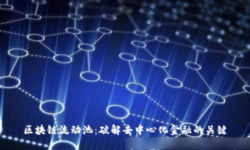 区块链流动池：破解去中心化金融的关键