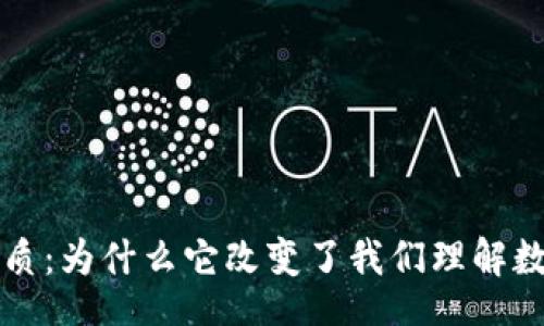 baqi/baqi

区块链技术的本质：为什么它改变了我们理解数据与信任的方式