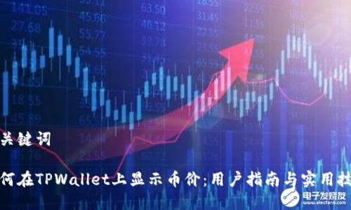 和关键词

如何在TPWallet上显示币价：用户指南与实用技巧