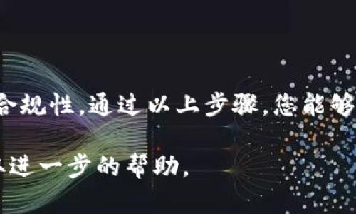 汇旺如何将资金转换至TPWallet

在当今数字经济迅速发展的时代，数字货币的使用越来越普遍。汇旺作为一种便捷的支付工具，许多人希望将其资金转换到TPWallet。TPWallet是一个功能强大的数字钱包，支持多种数字资产的储存和交易。本文将详细介绍如何将汇旺的资金换入TPWallet，帮助您顺利实现资金转移。

第一步：了解汇旺与TPWallet

在进行资金转移之前，您需要对汇旺和TPWallet有清晰的认识。汇旺是一种常见的第三方支付工具，支持快速支付和转账。TPWallet则是一个去中心化的钱包，支持多种主流数字货币的存储。这两者的结合可以帮助用户更有效地管理自己的资金。

第二步：注册并认证TPWallet账户

如果您还没有TPWallet账户，首先需要下载TPWallet应用并完成注册。在注册过程中，请确保提供真实的信息，并进行身份认证。这一步骤不仅可以提高账户的安全性，还能确保您的资产安全。

完成注册后，您将获得一个唯一的钱包地址。请妥善保管这个地址，因为您需要用它来接收资金。

第三步：将汇旺资金提取到银行账户

在将资金转入TPWallet之前，您需要先将汇旺中的余额提取到您的银行账户。这可以通过汇旺的提现功能实现。请按照以下步骤操作：

ul
    li登录汇旺账户，找到“提现”或“转账”选项。/li
    li输入您的银行账户信息。/li
    li确认提现金额，提交请求。/li
/ul

提现过程可能需要一定时间，具体取决于汇旺和银行的处理速度。请耐心等待资金到账。

第四步：通过买卖平台将银行资金转换为数字货币

当资金成功进入您的银行账户后，您需要通过一个可信的数字货币交易平台将其兑换为数字货币。请遵循以下步骤：

ul
    li选择一个支持您想购买的数字货币的交易平台。/li
    li在平台注册并完成身份验证。/li
    li将银行账户与交易平台绑定，进行充值。/li
    li在平台上购买您需要的数字货币，例如USDT或BTC。/li
/ul

第五步：将数字货币转入TPWallet

购买数字货币后，您可以将其转入您的TPWallet。以下是具体步骤：

ul
    li在您的TPWallet中找到接收地址。/li
    li回到您使用的交易平台，找到提现或转出功能。/li
    li输入TPWallet的接收地址，确定提现的数字货币和数量。/li
    li确认交易，耐心等待转账完成。/li
/ul

转账完成后，您可以在TPWallet中查看自己的资产。这时，您的资金就成功从汇旺转移到了TPWallet。

第六步：注意安全和风险管理

在整个资金转移过程中，安全性是至关重要的。在使用任何平台或钱包时，请注意以下几点：

ul
    li确保您使用的网络连接安全，避免在公共Wi-Fi环境下进行交易。/li
    li定期更换密码，并启用双重验证。/li
    li对任何来历不明的链接保持警惕，尤其是钓鱼网站。 /li
/ul

风险管理同样不可忽视。数字货币市场波动较大，请确保在合理的风险承受范围内进行投资。

总结

从汇旺将资金转换到TPWallet的过程包含几个步骤，包括提取、兑换和转账。虽然操作较为简单，但每个环节都需要关注安全和合规性。通过以上步骤，您能够顺利实现资金的转移和管理。如果您对过程有任何疑问，建议咨询专业人士，确保您的资产安全。

希望这篇文章能够帮助您更好地理解汇旺与TPWallet之间的资金转换流程。如果您有更多的问题，欢迎随时联系相关客服，获取进一步的帮助。
