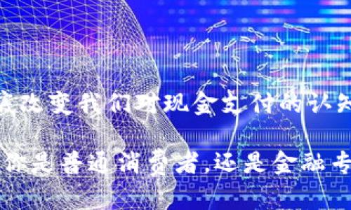 区块链中的现金支付：重新定义金融交易

区块链, 现金支付, 数字货币, 金融科技/guanjianci

区块链技术的兴起，为我们重新定义了许多传统的金融概念。其中，现金支付作为一种最基本的交易形式，自然没有被忽视。今天，我们将深入探讨区块链中的现金支付，以及它所带来的影响。

1. 现金支付的历史与演变

现金支付是人类交易历史上最早出现的支付方式之一。最初，现金以实物的形式存在，像贝壳、金属和其他可以交换的物品。随着时间的推移，人们逐渐过渡到使用纸币和硬币作为现金支付的手段。

在现代社会中，现金支付依然占据着重要的地位。然而，随着科技的发展，特别是数字化的迅猛推进，现金支付的形式也逐渐发生了变化。

2. 区块链技术概述

区块链是一种分布式账本技术，能够安全、透明地记录交易。每一笔交易都被加密，并以区块的形式储存在链上。区块链的去中心化特点使得任何人都可以参与，无需中介机构行使权威。

这种技术的核心优势在于其不可更改性和透明度。每一笔记录一旦被确认，就无法被更改或伪造，这使得区块链在金融领域的应用前景广阔。

3. 区块链中的现金支付形式

在区块链技术的助力下，新型的现金支付方式逐渐涌现。首先，数字货币作为一种新型的现金支付工具，正在改变传统支付的格局。比特币、以太坊等主流数字货币的出现，让用户可以直接通过区块链进行支付，无需传统金融机构的介入。

其次，稳定币（Stablecoin）在现金支付中也发挥了重要的作用。稳定币是一种与法定货币价值挂钩的数字资产，旨在减少数字货币价格波动带来的风险。稳定币使用户在享受区块链支付快速、安全的优势时，同时保留了法定货币的稳定性。

4. 区块链现金支付的优势

区块链技术在现金支付领域提供了几个显著的优势：

ul
listrong快速交易：/strong区块链交易几乎可以实时完成传统现金支付可能需要数天的时间。/li
listrong低费用：/strong相比传统转账，高昂的手续费往往是一大阻碍。而区块链的手续费通常较低，甚至在某些情况下可以忽略不计。/li
listrong安全性：/strong区块链的加密技术确保了交易的安全性，降低了被盗或欺诈的风险。/li
listrong透明度：/strong所有交易记录都可以在区块链上公开查看，增加了交易的可信度。/li
/ul

5. 区块链现金支付的挑战

尽管区块链现金支付有许多优势，但在实际应用中仍面临一些挑战：

ul
listrong监管问题：/strong由于区块链技术的去中心化特点，许多国家的监管政策尚未明确，这可能阻碍其广泛应用。/li
listrong用户接受度：/strong尽管数字货币逐渐被大众所认识，但仍有很多人对其持保留态度，用户的接受度是推广的一个重要因素。/li
listrong技术障碍：/strong对于普通用户来说，区块链相关技术仍然比较复杂，降低了他们的使用意愿。/li
/ul

6. 未来展望

未来，区块链中的现金支付将继续演化。随着技术的不断进步，用户体验将不断，更多的金融机构也可能开始接受数字货币，加速其应用场景的拓展。

此外，数字身份与区块链结合的趋势，将为现金支付带来新的可能性。通过区块链技术，每一个用户都可以拥有自己的数字身份，用于认证交易的合法性。这将进一步增强区块链现金支付的安全性和可靠性。

7. 结论

总的来说，区块链中的现金支付正在逐步构建一个全新的金融生态。这样的变革可能会在未来数年内彻底改变我们对现金支付的认知。这意味着，我们需要不断学习和适应新的支付方式，以迎接这个充满挑战与机遇的时代。

通过理解区块链现金支付的秘密，我们就能更好地把握未来金融科技的发展趋势，站在时代的前沿。无论你是普通消费者，还是金融专业人士，区块链的变革将深刻影响到每一个人的生活。