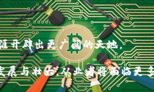 btc区块链行业是什么工作

在当今数字经济时代，区块链技术逐渐被广泛接受与应用。作为这一技术的重要组成部分，BTC（比特币）不仅改变了金融交易的方式，也开拓了新的职业机会和工作领域。那么，BTC区块链行业具体包含哪些工作呢？本文将深入探讨这一问题，帮助读者更好地理解这一行业的运作机制和职业选择。

1. 区块链的基本概念
区块链是一种去中心化的分布式账本技术。它通过将数据保存为“区块”并将这些区块通过加密方式链接在一起，确保数据的安全性和透明性。比特币是基于这一技术的第一个加密货币。从诞生至今，比特币已成为市场上最为知名的数字货币。

2. BTC区块链行业中的职业类型
BTC区块链行业包含多种职业。以下是一些关键的职业类型：

h42.1 区块链开发者/h4
区块链开发者是负责设计和实现区块链解决方案的专业人员。他们需要掌握编程语言如Python、JavaScript、Go等。同时，他们还需了解区块链的底层结构，例如智能合约和共识算法。

h42.2 区块链架构师/h4
区块链架构师负责规划和设计区块链系统的整体结构。他们需要评估业务需求，并将其转化为区块链解决方案。这一角色要求深厚的技术背景和丰富的项目经验。

h42.3 数据分析师/h4
在BTC区块链行业，数据分析师的工作包括分析区块链上的交易数据。通过数据分析，分析师能够为企业提供，决策和业务运营的建议。这一职位需要具备良好的统计学知识和数据分析工具的应用能力。

h42.4 产品经理/h4
产品经理在区块链项目中负责产品的规划和落地。他们需要与技术团队、市场团队等密切合作，确保产品满足用户需求并在市场上取得成功。

h42.5 市场营销专员/h4
随着区块链行业的蓬勃发展，市场营销专员的角色也愈加重要。他们负责推广区块链项目，提高用户的认知度。这一职位要求具备良好的沟通能力，以及对数字营销的深刻理解。

3. BTC区块链行业的发展前景
随着科技的不断进步，BTC和区块链行业的发展前景广阔。越来越多的行业开始接受和应用区块链技术，提升工作效率与透明度。未来，对区块链人才的需求将持续增长。

4. 如何进入BTC区块链行业
如果你有兴趣进入这个行业，可以通过以下途径提升自己的竞争力：

h44.1 学习相关知识/h4
可以通过在线课程、书籍和研讨会学习区块链技术。此外，参加行业相关的培训和认证课程也是一种不错的选择。

h44.2 参与开放源码项目/h4
参与开源项目有助于你获得实践经验，并在社区中建立联系。这也是一个展示自己技能的好机会。

h44.3 网络与职业发展/h4
积极参加行业会议、研讨会，建立人脉关系。这不仅能够获取行业最新动态，也有助于职业发展。

5. 结语
BTC区块链行业为求职者提供了丰富的机会。在这个充满创新和挑战的领域，努力提升自己的技能与实践经验，必将为未来的职业生涯开辟出更广阔的天地。

在深入的过程中，我们可以看到，BTC区块链行业不仅要求技术能力，还需要商业洞察力与市场意识。展望未来，随着这一行业的不断发展与壮大，从业者将面临更多前所未有的机会和挑战。希望本文能为你提供有用的参考，帮助你更好地理解这一快速发展的领域。