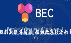 区块链创新软件解读：推动数字经济的新动力