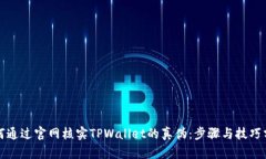 如何通过官网核实TPWallet的真伪：步骤与技巧分享