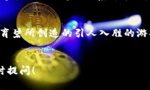 区块链和育碧是两个完全不同的概念，分别涉及技术和娱乐产业。以下是对这两者的详细解释：

什么是区块链？

区块链是一种去中心化的分布式账本技术。它通过将数据记录在多个计算机节点上，使得整个网络可以共同验证和记录交易。每一个区块都包含了一定数量的交易信息，且每个区块都通过加密方法与前一个区块相连接，形成一个链条。这种机制保证了数据的透明性和不可篡改性。


区块链的主要特点

1. **去中心化**：区块链不依赖于单一的中心化机构。每个用户都有机会参与到网络的维护中，确保数据的安全性和透明性。


2. **透明性**：区块链上的交易记录对所有参与者开放，任何人都可以查看。这样的透明性有效减少了欺诈和腐败行为。


3. **安全性**：通过密码学技术，区块链确保了数据的不可篡改性。一旦记录在区块链上的信息被确认，就无法改变或删除。


4. **可追溯性**：所有交易都有记录，用户可以追溯到资金的来源和去向。这一特性在供应链管理和金融交易中尤为重要。


什么是育碧？

育碧（Ubisoft）是一家著名的视频游戏开发和发行公司，总部位于法国。育碧成立于1986年，是一家全球领先的电子游戏公司，以其创新的游戏设计和高品质的游戏体验而闻名。育碧旗下有许多知名的游戏系列，如《刺客信条》、《孤岛惊魂》和《彩虹六号》等。


育碧的主要特点

1. **多样化的游戏类型**：育碧制作的游戏涵盖了多种类型，包括动作、冒险、角色扮演和战略等，以满足不同玩家的需求。


2. **沉浸式体验**：育碧以高质量的画面设计、音效和剧情深度著称，为玩家创造了丰富的沉浸感。


3. **社交互动**：许多育碧的游戏鼓励玩家之间的互动，游戏内的多人模式和合作任务使得玩家可以与朋友组队一起体验游戏。


4. **持续的内容更新**：育碧经常推出游戏更新和扩展包，以保持玩家的兴趣并吸引新玩家。


区块链与育碧的区别

尽管区块链和育碧之间没有直接的关联，但它们在某些方面可以相互影响。以下是它们之间的主要区别：

ul
    listrong领域不同/strong：区块链属于技术领域，而育碧则属于娱乐和游戏行业。/li
    listrong功能差异/strong：区块链主要用于交易、数据存储和信息安全。而育碧则专注于创造互动娱乐体验。/li
    listrong发展方向/strong：区块链在金融、供应链管理等多个行业中不断扩展应用。育碧则在游戏设计、VR技术和玩家社区方面持续创新。/li
/ul

区块链在游戏行业的应用

尽管育碧主要是一家游戏开发公司，但区块链技术正逐渐渗透到这个行业中。许多游戏开发商开始考虑如何在游戏中使用区块链以提升用户体验。


例如，区块链可以用于创建真正的数字资产。玩家可以购买、出售或交易游戏中的虚拟物品，而这些交易记录在区块链上，确保了每个数字资产的独特性和所有权。这样的模式被称为“区块链游戏”或“加密游戏”。


未来的展望

随着区块链技术的不断发展，它可能会改变游戏行业的现有格局。育碧等游戏公司可能会利用这种技术来增强游戏的可玩性和用户的投入感。


例如，区块链可以创造基于玩家行为的奖励系统。通过透明的交易记录，玩家的成就可以被记录在链上，确保奖励的公正性和透明性。此外，区块链还能够防止作弊和盗窃行为，从而提升游戏的整体公平性。


结论

区块链和育碧代表了两个截然不同的世界。前者是一项革命性的技术，而后者是一家设计娱乐产品的公司。然而，随着科技的进步，它们之间的联系可能会越发紧密。


对玩家来说，了解这些新兴技术及其在游戏中的应用将极大地丰富他们的游戏体验。无论是区块链带来的数字资产创新，还是育碧所创造的引人入胜的游戏世界，都在推动着行业的演变。未来，区块链会否彻底改变游戏行业的生态？这是个值得我们持续关注的议题。


希望以上信息对您理解区块链与育碧的区别提供了清晰的解释和背景。如果您还有其他问题或想深入探讨某个方面，欢迎随时提问！