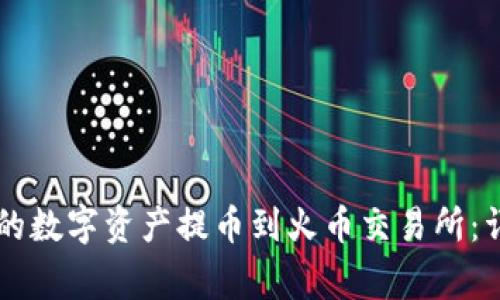 如何将TPWallet内的数字资产提币到火币交易所：详细步骤与注意事项