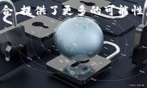 区块链预测彩票工具是基于区块链技术，利用大数据分析、机器学习和智能合约等先进技术，帮助用户预测彩票结果的工具。这类工具旨在提高用户在彩票游戏中的成功率，虽然并不能保证100%中奖，但可以通过数据分析提供更科学的投注建议。

区块链技术与彩票的结合

区块链是一种分布式数据库技术，其最著名的应用就是比特币。区块链的特点包括去中心化、透明性和不可篡改性。这些特性使得区块链在彩票行业中的应用具有极大的潜力。

传统的彩票系统常常面临透明度不足和信任问题。玩家往往担心彩票公司会操控结果，而区块链的透明性正好能够解决这一问题。通过区块链，所有的交易记录和开奖结果都被公开记录，任何人都可以查看，确保游戏的公正性。

预测工具的工作原理

区块链预测彩票工具结合了多种技术，主要包括数据分析、机器学习和区块链智能合约。这些工具通常会收集历史数据，包括过往的彩票开奖记录、热号和冷号的统计等。

1. **数据分析**：通过分析历史数据，这些工具可以识别某些模式。例如，某些数字在特定时间段内出现的频率。尽管彩票是随机的，但数据分析可以为用户提供有价值的参考。

2. **机器学习**：利用机器学习算法，这些工具能够从大量数据中提取信息，并不断预测模型。随着数据的增加，预测的准确性也会逐渐提升。

3. **智能合约**：基于区块链的智能合约，可以确保投注过程的自动化和公正性。用户的投注信息和结果将被安全地记录在区块链上，任何人都无法更改这些数据。

区块链预测彩票工具的潜在优势

使用区块链预测彩票工具的主要优势包括：

1. **提高透明度**：用户可以随时查看和验证数据，确保游戏的公平性。

2. **数据驱动的决策**：通过数据分析和机器学习，用户可以获得更科学的投注建议，而不是靠运气。

3. **安全性**：区块链技术使得用户的个人数据和投注记录更加安全，不易受到黑客攻击。

4. **去中心化**：不依赖于中心化的机构，减少了操控和欺诈的风险。

应用实例及其效果

目前，市场上已经出现了一些基于区块链的预测彩票工具。这些工具在某些国家和地区获得了良好的反馈。例如，有些项目通过Token激励用户参与，鼓励他们分享数据和分析。这种方式不仅促进了用户的参与度，也提升了预测的准确性。

此外，这些工具也可以与社交网络结合，允许用户分享自己的预测和策略。社交元素可以增进用户之间的互动，促进经验的交流。

未来的发展趋势

区块链预测彩票工具的发展前景广阔。随着大数据和人工智能技术的不断进步，未来的预测工具将更加智能化和精准化。我们可能会看到更多的个性化服务，针对不同用户的需求，提供定制的预测方案。

此外，随着区块链的普及，更多国家和地区将开始关注其在彩票行业中的应用。这可能会推动法规的完善，促进合法合规的区块链彩票市场发展。

结语

总的来说，区块链预测彩票工具代表了彩票行业的一个重要发展方向。它将传统的彩票玩法与先进的科技相结合，提供了更多的可能性。尽管不能保证中奖，但通过科学的分析和预测，用户可以增加中奖的几率，实现更加理智的购彩体验。

在参与彩票游戏时，用户应该保持理性，量入为出，而区块链预测彩票工具正是为此提供了更为科学的支持。

探索区块链预测彩票工具：如何利用数据分析提高中奖概率