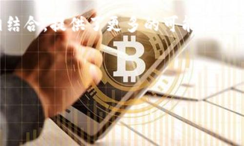 区块链预测彩票工具是基于区块链技术，利用大数据分析、机器学习和智能合约等先进技术，帮助用户预测彩票结果的工具。这类工具旨在提高用户在彩票游戏中的成功率，虽然并不能保证100%中奖，但可以通过数据分析提供更科学的投注建议。

区块链技术与彩票的结合

区块链是一种分布式数据库技术，其最著名的应用就是比特币。区块链的特点包括去中心化、透明性和不可篡改性。这些特性使得区块链在彩票行业中的应用具有极大的潜力。

传统的彩票系统常常面临透明度不足和信任问题。玩家往往担心彩票公司会操控结果，而区块链的透明性正好能够解决这一问题。通过区块链，所有的交易记录和开奖结果都被公开记录，任何人都可以查看，确保游戏的公正性。

预测工具的工作原理

区块链预测彩票工具结合了多种技术，主要包括数据分析、机器学习和区块链智能合约。这些工具通常会收集历史数据，包括过往的彩票开奖记录、热号和冷号的统计等。

1. **数据分析**：通过分析历史数据，这些工具可以识别某些模式。例如，某些数字在特定时间段内出现的频率。尽管彩票是随机的，但数据分析可以为用户提供有价值的参考。

2. **机器学习**：利用机器学习算法，这些工具能够从大量数据中提取信息，并不断预测模型。随着数据的增加，预测的准确性也会逐渐提升。

3. **智能合约**：基于区块链的智能合约，可以确保投注过程的自动化和公正性。用户的投注信息和结果将被安全地记录在区块链上，任何人都无法更改这些数据。

区块链预测彩票工具的潜在优势

使用区块链预测彩票工具的主要优势包括：

1. **提高透明度**：用户可以随时查看和验证数据，确保游戏的公平性。

2. **数据驱动的决策**：通过数据分析和机器学习，用户可以获得更科学的投注建议，而不是靠运气。

3. **安全性**：区块链技术使得用户的个人数据和投注记录更加安全，不易受到黑客攻击。

4. **去中心化**：不依赖于中心化的机构，减少了操控和欺诈的风险。

应用实例及其效果

目前，市场上已经出现了一些基于区块链的预测彩票工具。这些工具在某些国家和地区获得了良好的反馈。例如，有些项目通过Token激励用户参与，鼓励他们分享数据和分析。这种方式不仅促进了用户的参与度，也提升了预测的准确性。

此外，这些工具也可以与社交网络结合，允许用户分享自己的预测和策略。社交元素可以增进用户之间的互动，促进经验的交流。

未来的发展趋势

区块链预测彩票工具的发展前景广阔。随着大数据和人工智能技术的不断进步，未来的预测工具将更加智能化和精准化。我们可能会看到更多的个性化服务，针对不同用户的需求，提供定制的预测方案。

此外，随着区块链的普及，更多国家和地区将开始关注其在彩票行业中的应用。这可能会推动法规的完善，促进合法合规的区块链彩票市场发展。

结语

总的来说，区块链预测彩票工具代表了彩票行业的一个重要发展方向。它将传统的彩票玩法与先进的科技相结合，提供了更多的可能性。尽管不能保证中奖，但通过科学的分析和预测，用户可以增加中奖的几率，实现更加理智的购彩体验。

在参与彩票游戏时，用户应该保持理性，量入为出，而区块链预测彩票工具正是为此提供了更为科学的支持。

探索区块链预测彩票工具：如何利用数据分析提高中奖概率