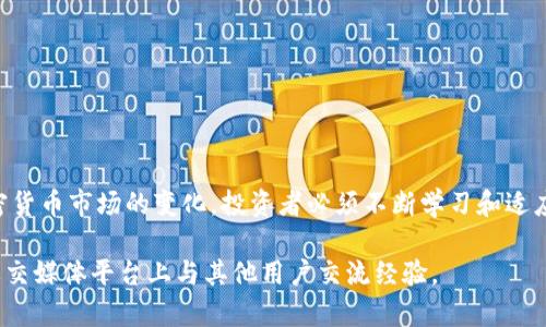   如何在TPWallet上购买一级币：简单步骤与实用指南 / 

 guanjianci TPWallet, 一级币, 加密货币, 数字资产 /guanjianci 

引言
在当今数字金融的时代，加密货币已成为众多投资者关注的焦点。对于想要购买一级币的用户来说，选择合适的平台十分重要。TPWallet作为一个数字资产管理平台，为用户提供了便捷的购买和交易服务。本文将深入探讨如何在TPWallet上购买一级币的步骤，以及需要注意的细节，帮助你顺利完成交易。

了解TPWallet
TPWallet是一款集成了多种功能的数字资产钱包。它不仅支持多种加密货币的存储，还允许用户进行交易。这种多功能性使TPWallet成为了众多投资者的首选。TPWallet界面友好，使用方便，是新手和专业用户的理想选择。

准备工作
在购买一级币之前，首先需要确保你拥有一个TPWallet账户。如果你还没有账户，可以通过以下步骤快速注册：
ul
    li访问TPWallet官方网站。/li
    li点击注册按钮，填写所需信息。/li
    li确认邮件或手机验证。/li
    li完成注册，登录你的账户。/li
/ul
此外，建议在注册完成后，进行身份验证。这有助于提升交易的安全性，并避免后续可能出现的问题。

资金准备
在TPWallet上购买一级币，需要先充值资金。TPWallet支持多种充值方式，包括银行转账和第三方支付平台。选择一种适合你的方式进行充值：
ul
    li如果选择银行转账，请记得确认转账信息的准确性。/li
    li使用第三方支付平台时，确保账户安全，避免隐私泄露。/li
/ul
充值后，检查账户余额，确保资金已经到账，准备好进行购买。

选择一级币
在TPWallet上，你可以通过首页的搜索功能找到一级币。点击搜索框，输入“一级币”，系统会自动推荐相关资产。选择你想要购买的一级币，进入其详细页面。
在详细页面中，可以查看一级币的实时价格、历史走势及相关信息。这些信息将帮助你做出明智的投资选择。

购买一级币的步骤
完成准备工作后，接下来就是购买一级币的具体步骤：
ol
    li在一级币的页面上，选择“购买”选项。/li
    li输入购买金额，系统会自动计算你将获得的一级币数量。/li
    li确认支付方式，选择你预先充值的账户。/li
    li检查订单信息，确认无误后点击“确认购买”。/li
/ol
耐心等待交易确认。一般来说，交易确认会较快完成，一旦成功，你的TPWallet账户余额将更新。

交易后的注意事项
购买完成后，有几项事项需要注意：
ul
    li定期查看一级币的市场表现，及时调整投资策略。/li
    li请保持你的TPWallet应用保持更新，以确保安全性和稳定性。/li
    li学会设置安全措施，如双重认证，以保护你的资产。/li
/ul

总结
通过TPWallet购买一级币的过程相对简单，但也有许多细节需要注意。确保你了解每一步，从注册到购买，再到后续管理。随着加密货币市场的变化，投资者必须不断学习和适应。希望本指南能帮助你顺利完成在TPWallet上购买一级币的过程，开启你的数字资产投资之旅。

以上就是在TPWallet上购买一级币的完整指南，希望能对你有所帮助。如有更多问题，请随时咨询TPWallet的客服，或者在相关社交媒体平台上与其他用户交流经验。