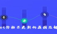 tpwallet价格不更新的原因及解决方法