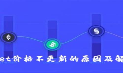 tpwallet价格不更新的原因及解决方法
