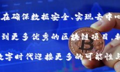    什么是区块链项目共识？深入探讨其重要性与