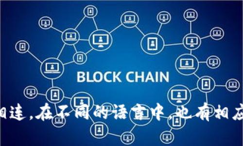 “区块链”的对应词是“Blockchain”，这是英文中对该技术的称呼。区块链是一种分布式数据库技术，可以安全地记录交易和数据。它的结构由多个“区块”组成，这些区块通过“链”相连。在不同的语言中，也有相应的翻译，例如在法语中是“chaîne de blocs”，在德语中是“Blockchain”或“Blockkette”，在西班牙语中是“cadena de bloques”。这些翻译都在不同程度上保留了其原始含义。