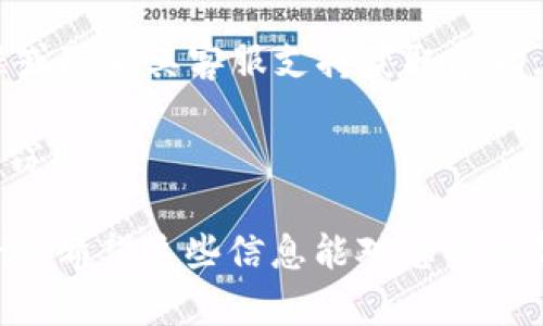 要了解TPWallet（TP钱包）是否可以更改助记词，我们需要先了解什么是助记词以及其在加密货币钱包中的作用。

助记词，又称为种子短语，是一组随机生成的单词，通常由12个或24个单词构成。用户通过这些单词可以恢复自己的钱包和资产。助记词是对私钥的加密记忆，安全性极高。如果您丢失了助记词，则可能永远无法访问您的钱包。

在TPWallet中，助记词的设置通常是在您首次创建钱包时生成的。这些助记词是不可更改的，因为更改助记词意味着必须相应地更改私钥。如果您需要更改助记词，下面是一些可能的解决方案：

1. **创建新钱包**：如果您想要更改助记词的唯一可靠方法是创建一个新的钱包。在创建新钱包时，TPWallet会生成一组新的助记词。之后，您可以将资产从旧钱包转移到新钱包。

2. **安全存储**：在创建新钱包之后，请确保安全地存储新的助记词。可以将其写在纸上，或者使用密码管理工具。

3. **备份与恢复**：在创建新钱包之前，如果您尚未备份旧的钱包，请务必备份旧钱包的助记词和其它相关信息。这确保您在转移资产时不会丢失任何信息。

4. **迁移资产**：完成新钱包的设置和备份后，可以通过转账的方式将旧钱包中的资产转移到新钱包。

5. **使用教程和支持**：如果您在使用TPWallet时遇到问题，建议查看TPWallet提供的官方教程或联系其客服支持获取帮助。

需要注意的是，助记词的安全性至关重要。请务必小心存储和处理助记词，避免被黑客或恶意软件窃取。

总结来说，TPWallet的助记词是不可直接更改的，唯一的解决方案是创建新钱包并生成新的助记词。希望这些信息能对您有所帮助！