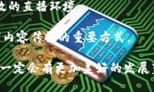 区块链直播方案是一种结合区块链技术与直播技术的解决方案。它主要用于提升直播内容的安全性、透明度和可信度。下面是对这一主题的详细介绍。

一、区块链直播方案的概念

区块链直播方案是指将区块链技术应用于直播内容的传播与管理。传统的直播方式往往依赖于中心化的服务器和平台，这导致了数据安全性和内容可信度的忧虑。而使用区块链技术，直播内容的每一部分都可以被记录在一个分散的网络中，确保数据的不可篡改和透明性。

通过这一方案，主播可以更好地管理自己的内容。观众也可以更放心地参与到直播中，因为他们能追踪直播内容的来源和真实性。这种新兴的技术正在彻底改变我们看待直播内容的方式。

二、区块链直播的工作原理

区块链直播方案的核心是在区块链上创建一个数字内容的分发网络。具体来说，这一过程通常包括以下几个步骤：

1. **内容创建与上链**：当主播使用直播工具进行直播时，所有的直播数据（视频、音频、互动信息等）都会被实时打包和记录。通过区块链技术，这些内容会被加密并上链，形成一个永久的记录。

2. **内容分发**：观众在观看直播时，可以通过连接到区块链网络来获取直播内容。因为内容是存储在多个节点上，所以即使某个节点出现问题，其他节点依然能够确保直播的正常进行。

3. **内容验证**：区块链的透明性使得每个观众都能够验证直播内容的真实性。他们可以通过特定的工具或平台，查询直播内容的来源以及创作者的身份。

三、区块链直播方案的优势

区块链直播方案相比传统直播方案，有着多重优势：

1. **增强的安全性**：通过区块链技术，直播内容在创作后即被加密和存储在多个节点中，极大减少了数据被篡改或丢失的风险。

2. **透明性**：直播观众可以随时验证直播内容的真实性，确保每一个信息都是可信的。这种透明性不仅提升了观众的信任度，也为主播提供了更好的内容保护和版权确认。

3. **去中心化**：主播不再依赖大型平台进行内容分发。事实上，他们可以通过自己的方式获得收益，比如通过加密货币的形式进行打赏或订阅。有助于提升内容的创造动力。

4. **灵活的数据管理**：通过区块链技术，主播可以更灵活地管理自己的内容，包括随时审核其他用户对其内容的分享和利用。这种控制感能有效提升内容创作的积极性。

四、区块链技术如何提高观众体验

对于观众而言，区块链直播方案不仅仅是一个观看平台，更是一个参与体验的全新方式：

1. **公平的打赏机制**：观众可以通过加密货币实时打赏主播，且几乎没有平台抽成，这种直接的经济互动方式可以增强观众的参与感。

2. **个性化的内容推荐**：通过区块链技术，系统能够根据观众的观看习惯，对直播内容进行智能化的推荐，确保观众能够看到自己喜欢的内容。

3. **强烈的社区感**：区块链直播方案常常还带有社区功能，观众可以通过某些链上的应用，和其他观众进行互动。一种共存共荣的社群文化在这里得以形成。

五、区块链直播方案的应用场景

区块链直播方案作为一个全新的概念，其应用场景非常广泛：

1. **娱乐与游戏直播**：在传统的游戏直播中，主播的收益通常需要经过多个中介。在区块链直播方案中，主播和观众可以直接交易，极大地简化了流程。

2. **教育培训**：机构可以通过区块链直播提供在线课程，学生能够实时参与学习，同时还能验证学习记录的真实有效性。

3. **会议与展览**：通过区块链直播方案，可以将大型会议和展览的内容实时传播给全球观众。同时，通过区块链记载的签到和参与情况，进一步增强了活动的透明性和可信度。

4. **产业直播**：例如农产品直播，生产者通过区块链技术可以展示他们的生产过程，而消费者也能够追溯产品的来源，提升了对产品的信任。

六、未来展望

区块链直播方案的未来充满了无限可能。随着技术的不断进步和发展，这一方案将会被更加广泛地应用在各个行业。

未来，随着5G技术的普及，区块链直播将会实现更高效、更流畅的观看体验。其应用将不仅限于视频内容，还可能拓展到虚拟现实、增强现实等领域，创造出更加沉浸式的观众体验。

另外，跨链技术的发展也有望促使不同区块链平台之间实现互通，使区块链直播的生态系统更加完善。同时，金融和商业领域的结合将可能让各行各业都共享这一先进技术的便捷与高效。

七、结论

区块链直播方案的提出解决了传统直播中存在的一些痛点问题。通过去中心化的技术手段，建立了一个更加安全、透明、高效的直播环境。

无论是主播还是观众，都能够在这一平台上实现更好的互动和交易。随着技术的不断成熟，相信区块链直播将成为未来数字内容传播的重要方式。

要实现这一目标，还需要技术、政策、市场等多方面的支持和推动。随着更多的对区块链直播的关注和应用实践的展开，未来一定会有更加美好的发展蓝图。