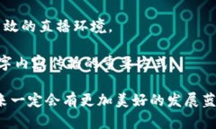 区块链直播方案是一种结合区块链技术与直播技