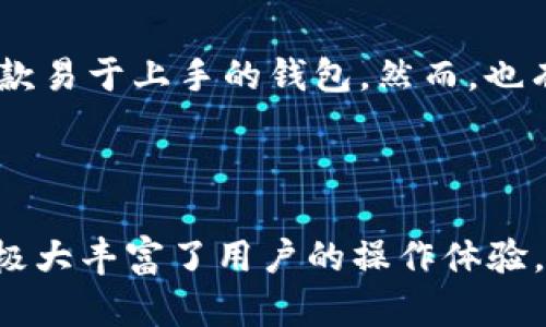 bianyiTokenPocket钱包评测：用户体验与安全性的深入分析/bianyi

TokenPocket, 数字钱包, 区块链, 加密货币/guanjianci

引言
在当今的数字货币时代，钱包的选择至关重要。TokenPocket作为一个多功能的数字钱包，受到了许多用户的青睐。但究竟它好不好呢？本文将全面分析TokenPocket的用户体验、安全性以及其在区块链领域的表现，帮助读者做出明智的选择。

什么是TokenPocket？
TokenPocket是一款多链数字钱包，支持以太坊、比特币等多种区块链资产。它不仅可以存储和管理用户的加密货币，还可以进行跨链转账、资产交换等操作。此外，TokenPocket内置的去中心化应用（DApp）浏览器，能够让用户便捷地访问各种区块链应用。

用户体验
TokenPocket在用户体验方面做得非常出色。首先，其用户界面简单直观。无论是新手还是专业用户，都能很快上手。用户可以轻松找到所需功能，进行资产转账、查看交易记录等。
其次，TokenPocket提供了强大的跨链支持。用户可以在不同的区块链之间进行资产转移，而无需复杂的操作。这对于需要频繁转换资产的用户来说，非常方便。
另外，TokenPocket支持多种语言，特别适合全球用户。无论你身处何地，都能轻松使用这一钱包。

安全性
安全性是数字钱包的核心。TokenPocket采用了多重加密技术，确保用户的资产安全。用户的私钥不存储在服务器上，而是保存在用户的设备中。这种去中心化的方式大大降低了被黑客攻击的风险。
此外，TokenPocket还支持生物识别技术，用户可以通过指纹或面部识别来解锁钱包。这种方便又安全的方式，让用户在使用钱包时更加安心。

不同功能分析
h4资产管理/h4
TokenPocket的资产管理功能非常强大。用户可以实时查看资产价值，跟踪市场动态。此外，用户还可以自定义资产显示，并设置提醒，方便管理个人投资。

h4DApp支持/h4
TokenPocket的DApp浏览器支持各种去中心化应用。用户可以轻松访问DeFi、NFT、游戏等应用，极大丰富了使用体验。

h4交易功能/h4
TokenPocket支持快速交易，用户可以在几秒钟内完成转账。无论是小额支付还是大额投资，都能高效完成。

社区反馈与用户评价
许多用户在使用TokenPocket后给予了高度评价。他们认为，该钱包的跨链功能非常实用，同时界面清晰、操作简单，是一款易于上手的钱包。然而，也有用户反馈在某些情况下，交易确认的速度有所下降。
针对这些反馈，TokenPocket团队积极进行改进，致力于提升用户体验。他们保持与社区的沟通，及时解决用户的问题。

总结
总体而言，TokenPocket作为一款多功能数字钱包，在用户体验和安全性方面表现出色。它的跨链支持和DApp访问功能，极大丰富了用户的操作体验。尽管在某些情况下可能存在交易速度的问题，但持续的改进和更新，使得TokenPocket依然是值得推荐的数字钱包选择。