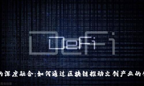 文创与区块链的深度融合：如何通过区块链推动文创产业的创新与价值转型