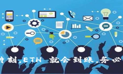 TP Wallet 是一个支持多种区块链资产的钱包，用户可以在应用内方便地管理和转账以太坊（ETH）等数字货币。如果你想把 ETH 转入 TP Wallet，这里将提供一个详细的步骤指南，帮助你顺利完成这一过程。

第一步：准备工作
在开始转账之前，确保你已经完成以下步骤：
ul
    li下载并安装 TP Wallet 应用。如果你尚未安装，可以在手机的应用商店里搜索并下载。/li
    li创建一个新钱包或导入已有的钱包。如果你是新用户，按提示设置你的钱包并备份助记词。/li
    li确保你已经在其他平台（如交易所）上购买了 ETH，并且这些 ETH 正在你的个人钱包中。/li
/ul

第二步：获取你的 TP Wallet 地址
在将 ETH 发送到 TP Wallet 之前，首先需要获取你的 TP Wallet 地址。这是存放 ETH 的地址。
ol
    li打开 TP Wallet 应用，并进入“钱包”界面。/li
    li找到并选择 ETH 资产。通常在资产列表或“添加资产”选项中可以找到以太坊。/li
    li点击“接收”按钮，你将看到一个以太坊地址。这个地址是你接收 ETH 的地址。/li
    li复制这个地址，或者使用二维码扫描功能，确保准确无误。/li
/ol

第三步：在交易所或其他钱包转账 ETH
现在，你已经有了 TP Wallet 的地址，接下来是在其他钱包或交易所转账 ETH 的步骤。
ol
    li登录你用来持有 ETH 的交易所或钱包。/li
    li找到“提现”或“发送”功能。在一些平台上，这个选项可能标记为“转账”或“发送资产”。/li
    li在提现页面，粘贴你刚刚复制的 TP Wallet 地址。确认地址无误，确保没有空格或错误的字符。/li
    li输入你想转账的 ETH 数量。请确认你的账户中有足够的 ETH 来支付转账费用。/li
    li确认交易详情，并提交交易。根据平台的不同，可能会要求你通过电子邮件或短信进行验证。/li
/ol

第四步：检查交易状态
一旦你提交了转账请求，可以在交易所的提现记录中查看该笔交易的状态。通常，需要一些时间才能确认。
ol
    li你可以复制交易哈希，并去以太坊区块链浏览器（如 Etherscan）上查询相关信息。这能帮助你了解交易是否完成。/li
    li等待交易确认。一般情况下，以太坊交易会在几分钟内确认，但高峰时段可能需要更长时间。/li
/ol

第五步：确认 ETH 是否到账
当交易完成后，返回到 TP Wallet 应用进行以下操作：
ol
    li刷新你的资产列表，以查看 ETH 是否已成功到账。/li
    li检查 ETH 数量是否与您转账的数量一致。/li
    li如果没有立即显示，可以稍等片刻再刷新，通常需要一点时间来同步区块链信息。/li
/ol

第六步：安全措施和总结
在使用 TP Wallet 和进行 ETH 转账时，确保采取适当的安全措施：
ul
    li定期备份你的钱包助记词，并将其保存在安全的地方。/li
    li启用TP Wallet的安全功能，如密码保护或生物识别。/li
    li保持应用的更新，确保使用最新版本以获得最佳安全性。/li
    li仅在可靠的交易所进行交易，并谨慎输入钱包地址。/li
/ul

总结来说，通过 TP Wallet 转入 ETH 是一个相对简单的过程。只需获取你的钱包地址，在交易所或其他钱包进行转账，然后稍等片刻，ETH 就会到账。务必注意安全，保护好你的资产。希望以上步骤能帮助你顺利完成转账。如果有任何问题，欢迎查看 TP Wallet 的官方文档或支持渠道。