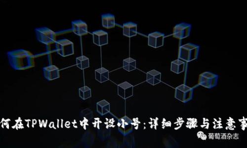 如何在TPWallet中开设小号：详细步骤与注意事项