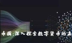 区块链与币圈：深入探索数字货币的未来和影响