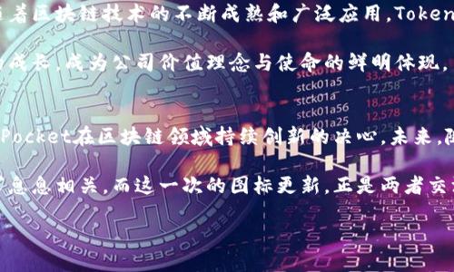 jiaoti探索TokenPocket最新图标设计：背后的意义与应用价值/jiaoti  
TokenPocket, 最新图标, 设计意义, 应用价值/guanjianci

引言：TokenPocket的崛起
在数字货币和区块链技术迅速发展的今天，TokenPocket作为一款知名的钱包应用，凭借其便捷的操作和丰富的功能赢得了全球用户的青睐。为了与时俱进，TokenPocket不断改进其品牌形象，最近推出了全新的图标。这一变化不仅仅是视觉上的更新，更是品牌战略的深刻反思与重塑。

TokenPocket最新图标的设计理念
每一个成功的品牌都有其独特的标识，而图标则是品牌形象的重要组成部分。TokenPocket的新图标设计与其核心价值紧密相连。图标的主体采用了简约而现代的风格，意在传达出区块链技术的前沿性和创新性。

在颜色方面，新的图标使用了更活泼和明亮的色调。这种选择传达了活力和积极向上的品牌形象。设计师考虑到，近年来用户对视觉冲击力的需求愈加增强，因此在色彩搭配和形状设计上进行了大胆尝试。

新图标背后的文化意义
TokenPocket的新图标不仅仅是个人用户的审美需求，而是对整个区块链文化的一种致敬。区块链的核心理念在于去中心化，自由以及透明，而这一理念也在新图标的设计中得到了体现。图标的简约设计反映了区块链所追求的高效与简洁，降低了用户的使用门槛。

此外，图标的形状也象征着连接和团结。它代表了TokenPocket不仅仅是一个数字钱包，更是一个连接区块链用户、项目和技术的桥梁。用户在使用TokenPocket的过程中，能够感受到这一品牌所赋予的信任与归属感。

应用价值：TokenPocket新图标的商业潜力
随着数字货币市场的火爆，TokenPocket作为其中的佼佼者，面临着巨大的商业机会。新的图标不仅提高了品牌辨识度，还有助于吸引更多的潜在用户。研究表明，具有吸引力的图标会提高用户的注意力，并提升品牌记忆度。

此外，新的图标在推广过程中能够产生更好的社交媒体传播效果。人们会更愿意分享眼前这个全新的、引人注目的图标，这将进一步提升TokenPocket的品牌知名度，吸引更多用户注册与使用。

如何通过图标设计提升用户体验
TokenPocket的新图标在美观性上获得成功的同时，设计团队还关注到了用户体验。图标设计的简化使得用户在使用过程中能够更加直观地理解应用的功能和操作，进一步提升了使用的便利性。

品牌的成功不仅依赖于产品的功能，还在于用户体验的提升。在数字领域，用户若能感受到操作的流畅与视觉的愉悦，那么他们更有可能成为忠实的用户。因此，TokenPocket的新图标不仅仅是外观的更新，更是日常使用中的一种享受。

社区反馈与用户反响
TokenPocket的新图标推出后，受到了社群的广泛关注和讨论。许多用户在社交媒体上表达了对新图标的赞赏，认为其设计更加符合现代审美，且更能体现品牌的使命与愿景。

社区中的反馈不仅限于个别评论，用户们纷纷在论坛上展开讨论，分享他们对新图标的看法和体验。这种参与感让社区更加紧密，也增强了用户对TokenPocket品牌的认同感。

未来展望：图标与品牌发展的同步
TokenPocket的新图标设计虽然是一个明显的变化，但却不仅仅停留在表面。品牌未来的发展与图标的成功密切相关。随着区块链技术的不断成熟和广泛应用，TokenPocket必将在这一领域继续深耕，而新图标将成为这一进程中的重要象征。

展望未来，TokenPocket可能会进一步结合用户的需求与市场变化，持续品牌形象和用户体验。图标的更新将伴随品牌的成长，成为公司价值理念与使命的鲜明体现。

结语：图标的力量
TokenPocket最新图标的推出，为这款数字钱包的品牌之路注入了新的活力。它不仅代表着品牌的重塑，更体现了TokenPocket在区块链领域持续创新的决心。未来，随着区块链的不断发展，用户对TokenPocket的期望也将不断提高。

作为用户，我们期待看到一个更加强大的TokenPocket，期待这个新图标背后蕴含的无限可能。品牌的发展与用户的需求息息相关，而这一次的图标更新，正是两者交汇的重要节点。

在这个信息化迅速传播的时代，TokenPocket将如何运用新图标塑造其品牌形象和用户体验，值得我们拭目以待。