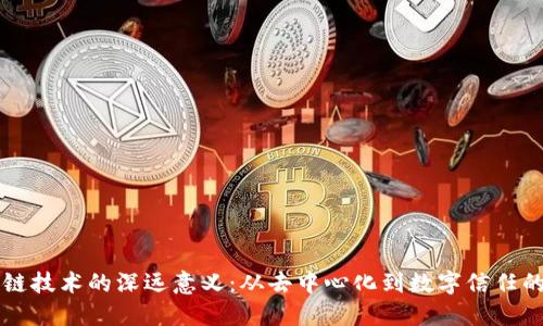 区块链技术的深远意义：从去中心化到数字信任的未来