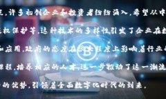 区块链大潮指的是近年来随着区块链技术的快速