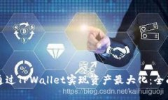 如何通过TPWallet实现资产最大化：全面指南