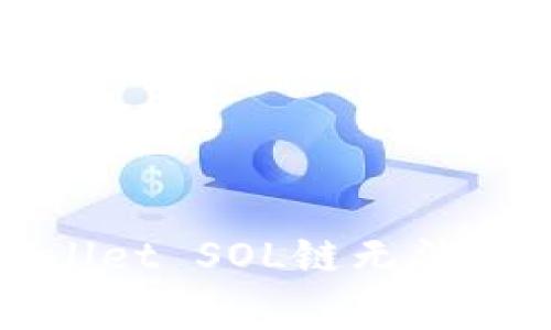 如何解决TPWallet SOL链无法转出的常见问题