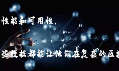 关键区块链数据是指在区块链网络中，特别重要或具有价值的数据。这些数据可以帮助区块链的状态、交易活动以及网络的整体健康状况。这些关键数据的具体含义可以从几个方面进行分析：

### 1. **交易数据**
区块链的核心功能就是记录交易。每一笔交易的数据，包括发起者、接收者、金额、时间戳等，都是关键的交易数据。这些数据的透明性让参与者能够随时查阅，从而提高了系统的信任度。

### 2. **区块信息**
区块链由多个区块构成，每个区块都包含一定数量的交易。在区块链上，区块信息是非常关键的数据。这些信息包括区块的高度、哈希值、时间戳、矿工奖励等。通过分析区块信息，可以判断出网络的安全性和有效性。

### 3. **状态数据**
在一些比较复杂的区块链平台（如以太坊）上，状态数据指的是合约、账户余额等信息。这些状态数据对于开发者和用户来说都是至关重要的，特别是在智能合约和去中心化应用（DApp）中。

### 4. **参与者数据**
在区块链网络中，节点和用户是重要的参与者。每个节点的在线状态、贡献度、算力等也是关键数据。这些数据能反映区块链网络的去中心化程度和健康状态。

### 5. **网络统计数据**
包括网络的交易速度、交易费用、区块生成时间等。分析这些数据可以帮助用户判断区块链的性能和可用性。

### **总结**
理解关键区块链数据对于参与者是非常重要的。无论是普通用户、开发者还是投资者，掌握这些数据都能让他们在复杂的区块链世界中做出更好的决策。通过合理地利用这些数据，能增强用户体验，推动区块链的发展。