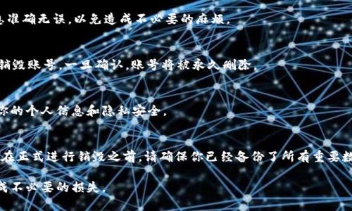 销毁 TPWallet 账号的过程并不是很复杂，但务必注意，一旦账号被销毁，所有相关数据和资产都将无法恢复。在进行销毁之前，请确保你已经了解所有相关信息，并做好备份。以下是销毁 TPWallet 账号的大致步骤。

1. 登录你的 TPWallet 账号
首先，打开 TPWallet 应用并输入你的账户信息进行登录。确保你使用的是正确的邮箱和密码。如果你忘记了密码，可以通过“忘记密码”功能进行重置。

2. 备份重要数据
在销毁账号之前，请确保备份任何重要数据。包括钱包中的数字资产、交易记录等。一旦账号被销毁，这些信息将永久丢失，无法恢复。

3. 查询销毁流程
TPWallet 在其官方网站或应用内通常会提供关于如何销毁账号的具体信息和步骤。建议你仔细阅读相关规定，确保自己了解销毁后带来的影响。

4. 联系客服支持
如果在官方文档中没有找到销毁账号的指引，可以尝试联系 TPWallet 的客服支持。他们能够提供详细的步骤并解答你的疑问。

5. 提交销毁请求
根据客服的指示，可能需要填写一些表单或提供个人信息以确认你的身份。确保提供的信息准确无误，以免造成不必要的麻烦。

6. 确认账号销毁
在提交销毁请求后，系统可能会给你发送确认邮件。请务必查看你的邮箱，确认你确实想要销毁账号。一旦确认，账号将被永久删除。

7. 最终检查和清理
在账号被成功销毁后，建议你清理与 TPWallet 账号相关的所有应用数据和缓存，以保护你的个人信息和隐私安全。

总结
销毁 TPWallet 账号是一个需要谨慎操作的过程。一旦账号被销毁，所有数据将无法恢复。在正式进行销毁之前，请确保你已经备份了所有重要数据，并了解清楚这个操作的所有后果。如果遇到任何困惑和问题，请务必寻求客服的帮助。 

请根据以上步骤小心处理你的 TPWallet 账号，确保在每一步都理解其中的内容，以免造成不必要的损失。