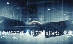 如何将OK交易所的USDT提币到TPWallet: 步骤详解与注