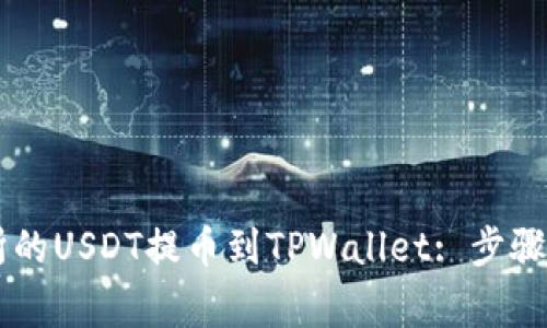 如何将OK交易所的USDT提币到TPWallet: 步骤详解与注意事项