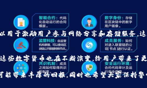 在香港，区块链技术的应用逐渐普及，尤其是在数字货币领域，推出了多种数字货币（通常称为区块链币）。这些币种可以分为不同的类别，如交易平台币、稳定币和项目特定币等。以下是一些在香港发行的著名区块链币的例子：

### 1. 香港的交易平台币
许多香港的交易所发行了自己的平台币。这些币通常用于交易所的交易、手续费、奖励等方面。

例子：HKB (Hong Kong Blockchain) 币
HKB是一种在香港本地交易平台发行的币种。它的目的是为用户提供更低的交易手续费和优先提现服务。用户持有指定数量的HKB，可以获得交易所的VIP身份，从而享受更好的服务。

例子：Bitfinex的UNUS SED LEO (LEO) 币
Bitfinex是香港的一家知名加密货币交易所。LEO币是一种实用代币，可以用来降低交易费用。这种币的发行不仅可以提高用户的交易体验，还有助于Bitfinex的整体运营。

### 2. 稳定币
稳定币的出现是为了弥补传统加密货币价格波动大的问题。它们的价值通常与法定货币或其他资产挂钩。

例子：香港的稳定币 HKDC
HKDC是香港地区的一种稳定币。它的价值与港元挂钩，确保用户可以在波动的加密市场中拥有稳定的价值存储。该币可以在区块链平台上进行交易，使得在国际间的资金转移变得更加简单。

### 3. 项目特定币
香港还涌现出一些与特定项目相关联的币种，这些币通常用于特定的商业用途或平台生态。

例子：CryptoFranc
CryptoFranc是一种数字货币，旨在促进香港及周边地区的电商交易。它基于区块链技术，提供快速、安全的交易体验。通过CryptoFranc，商家和消费者可以更轻松地进行点对点交易。

### 4. ICO和新兴项目
不仅仅是成熟的币种，一些新的项目通过ICO（首次代币发行）在香港上市。

例子：Xunlei的Thunder Token (TT)
Xunlei是一家香港的科技公司，通过发行Thunder Token来推动其区块链项目。TT不仅可以用于交易，还可以用于激励用户参与网络分享和存储服务。这种代币在市场上的应用前景相当广阔。

### 结论
香港的区块链币种涵盖了多个领域，从交易平台币、稳定币到特定项目的代币。随着区块链技术的不断发展，这些数字货币也在不断演变，给用户带来了更多的选择和便利。无论是投资者、消费者还是开发者，都可以在这一波数字货币浪潮中找到适合自己的机会。

如您有更多兴趣，可以深入了解每个项目的白皮书和社区反馈，以获取更全面的信息。适当的投资和参与将可能带来丰厚的回报，同时也希望大家保持警惕，了解市场波动的风险。