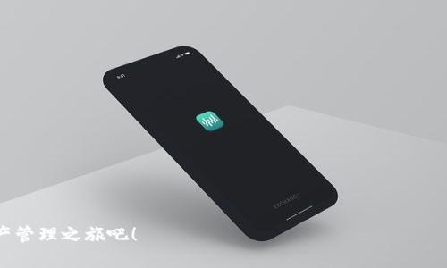   轻松下载TPWallet官方APP：实现数字资产管理新体验 / 

 guanjianci TPWallet, 数字资产, 手机应用, 官方下载 /guanjianci 

一、什么是TPWallet？
TPWallet是一款专注于数字资产管理的手机应用程序。这款APP旨在为用户提供便捷、高效、安全的数字资产管理解决方案。TPWallet不仅可以让用户轻松管理多种数字货币，还支持快速交易与流动性服务。在日益增长的数字货币市场中，TPWallet为用户提供了放心的选择。

二、下载TPWallet的必要性
数字货币的使用正在变得越来越普及。从比特币到以太坊，各种不同的数字资产层出不穷。为了有效管理这些资产，用户需要一个可靠的工具。而TPWallet正是这样的工具，它不仅界面友好，还提供了一系列强大的功能。下载TPWallet后，用户能够快速掌握自己的资产状况，实现资金的灵活运用。

三、如何下载TPWallet官方APP
下载TPWallet非常简单。根据您的设备不同，您可以通过不同的方式进行下载。
1. 对于Android用户，您可以访问TPWallet的官方网站，找到下载链接，按照提示进行安装。请确保您选择的是官方渠道，以避免下载到恶意软件。
2. 对于iOS用户，您可以在App Store中搜索“TPWallet”，找到官方应用后点击下载。请注意，确保您下载的是官方正版应用，这样才能享受安全的使用体验。

四、TPWallet的核心功能
TPWallet拥有一系列强大的核心功能，帮助用户轻松管理数字资产。
1. **多币种支持**：TPWallet支持多种主流及新兴数字货币，用户可以实现多种资产的统一管理。
2. **安全性保障**：TPWallet采用了多重安全措施，包括钱包加密和冷存储等，确保用户资产安全无忧。
3. **直观界面**：设计，用户可以方便地查看资产信息，进行交易，非常适合新手用户。
4. **即时交易**：通过TPWallet，用户可以即时进行交易，享受更高的流动性，减少等待时间。

五、使用TPWallet的用户体验
使用TPWallet的用户普遍反映出色的使用体验。用户在管理资产时，能够快速、便捷地点选所需功能。许多用户表示，TPWallet的界面设计让他们感觉舒适，操作过程流畅。尤其是在进行交易时，用户能够清晰地看到实时价格，做出明智的决定。这样的良好体验无疑增强了他们对数字货币的信任感。

六、如何保障TPWallet账户安全？
虽然TPWallet在安全性上采用了多重措施，但作为用户，您也需要提高警惕，确保个人账户的安全。
1. **设置强密码**：建议使用复杂且独特的密码，避免与其他账户重复使用相同密码。
2. **启用双重认证**：如果TPWallet支持双重身份验证，请务必开启。这将为您的账户多一层保护。
3. **定期检查账户活动**：定期查看您的账户活动，确保没有可疑的交易或未授权的访问。

七、TPWallet的未来发展方向
随着区块链和数字资产市场的不断发展，TPWallet也在持续升级与。未来，开发团队会考虑引入更多创新功能，如更智能的投资建议、数据分析功能等，以满足用户日益增长的需求。同时，TPWallet也在积极与行业内的其他优秀项目进行合作，拓展应用场景和用户基础。

八、总结
TPWallet作为一款数字资产管理工具，凭借其简洁的界面和强大的功能，已成为越来越多用户的选择。轻松下载TPWallet官方APP，您就能享受到数字资产管理的全新体验。无论您是新手还是资深玩家，TPWallet都能够帮助您更好地管理和交易数字资产。

九、常见问题解答
1. **TPWallet支持哪些类型的数字货币？**
TPWallet支持比特币、以太坊、Ripple、Litecoin等多种主流数字货币，用户可以查看官方列表了解更多信息。

2. **TPWallet是否免费？**
是的，下载TPWallet是免费的，但可能会涉及到交易时的手续费，具体请参考应用内说明。

3. **如何联系客服？**
用户如在使用过程中遇到问题，可以通过TPWallet的官方网站或者社交媒体联系客服，获取帮助。

总而言之，TPWallet不仅是数字资产管理的优质选择，更是一个助力您实现财富增长的重要工具。立即下载，开启您的数字资产管理之旅吧！
