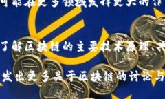 区块链技术是一个复杂而又充满潜力的领域，它