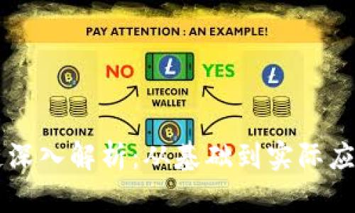 以太坊区块链深入解析：从基础到实际应用的全面指南